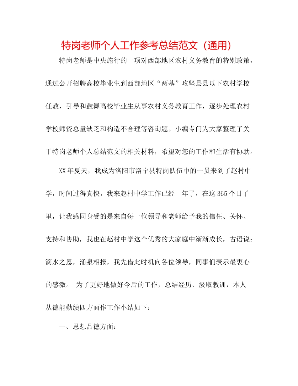 特岗教师个人工作参考总结范文（通用）_第1页