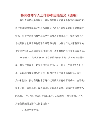 特岗教师个人工作参考总结范文（通用）