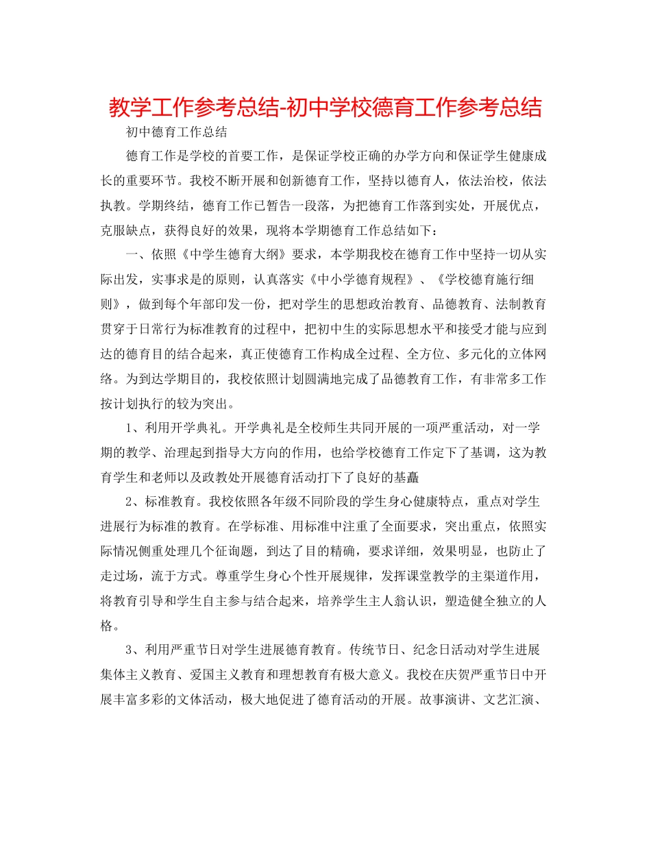 教学工作参考总结初校德育工作参考总结_第1页