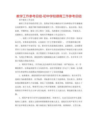 教学工作参考总结初校德育工作参考总结