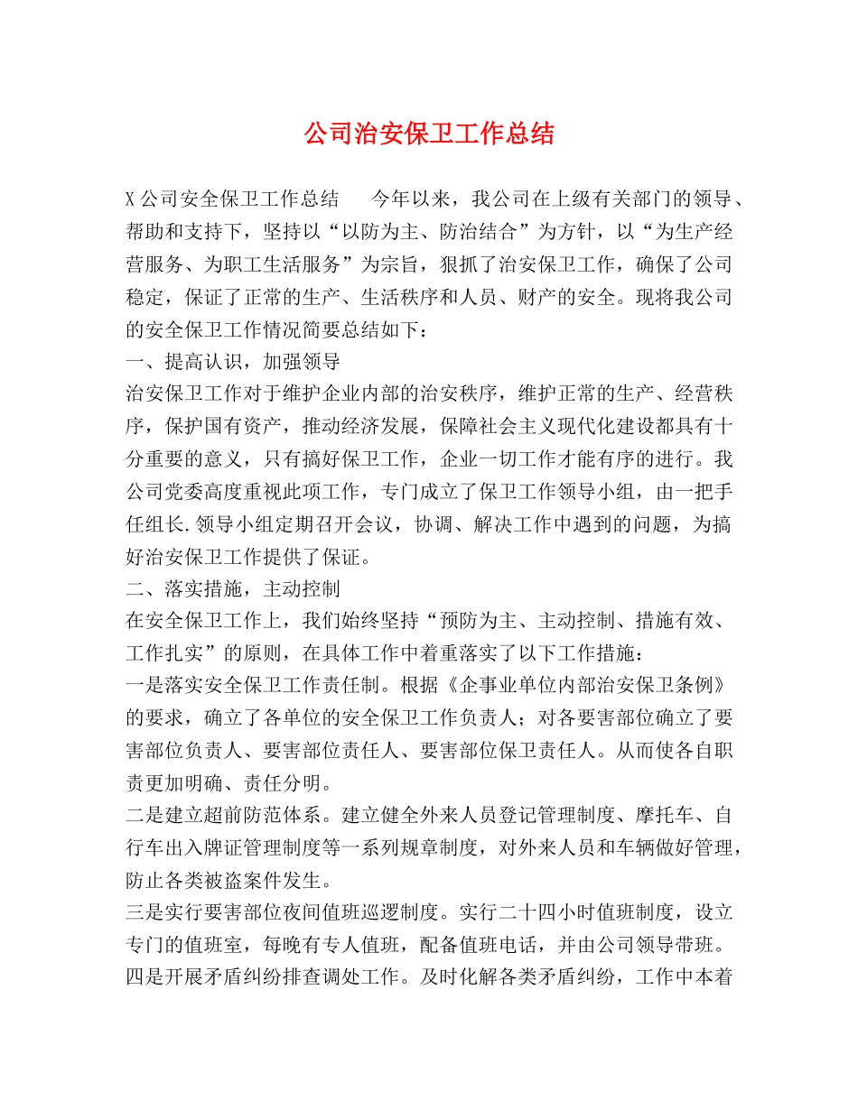 公司治安保卫工作总结 _第1页