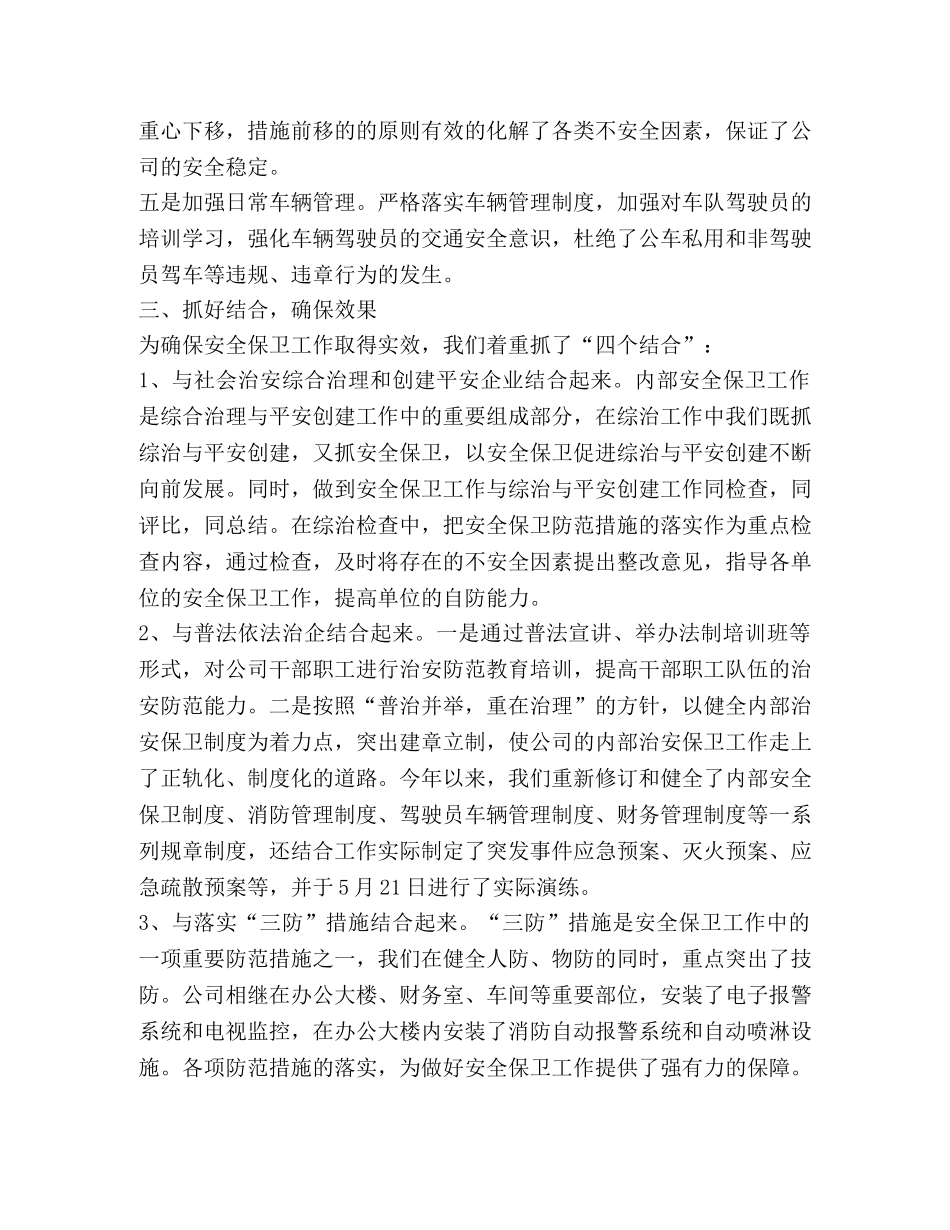 公司治安保卫工作总结 _第2页