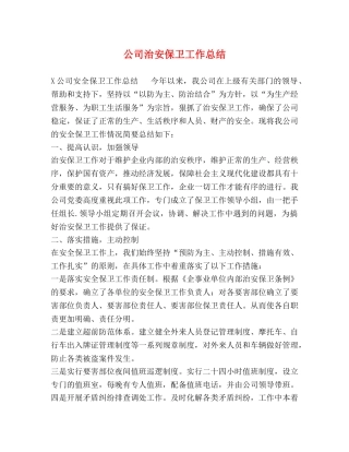 公司治安保卫工作总结 