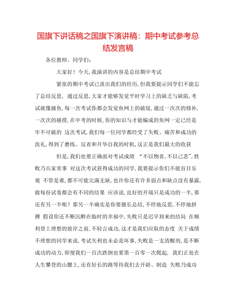 国旗下讲话稿之国旗下演讲稿期中考试参考总结发言稿_第1页