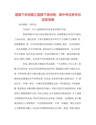 国旗下讲话稿之国旗下演讲稿期中考试参考总结发言稿