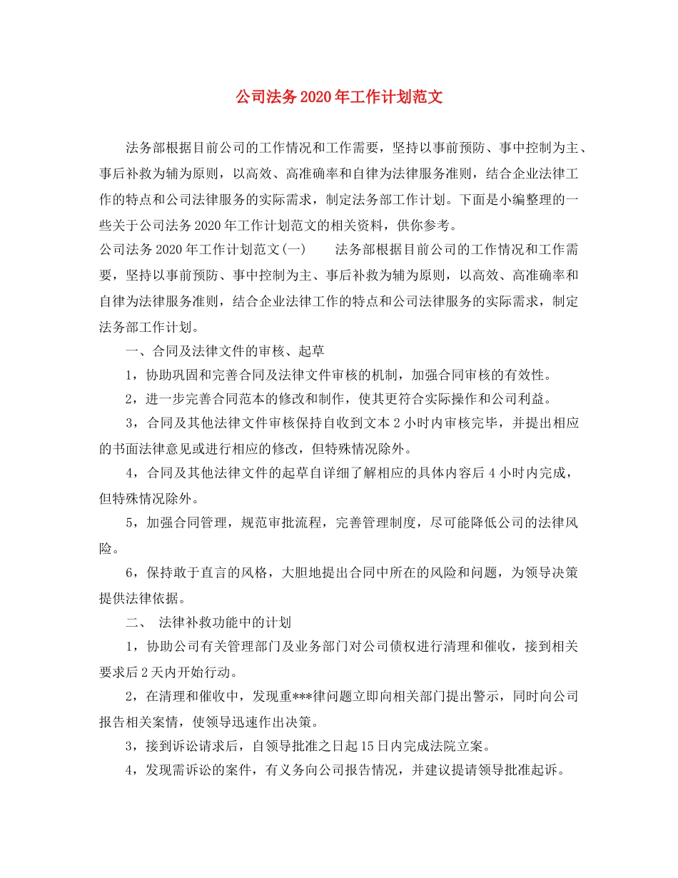 公司法务2020年工作计划范文 _第1页