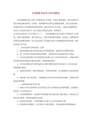 公司法务2020年工作计划范文 