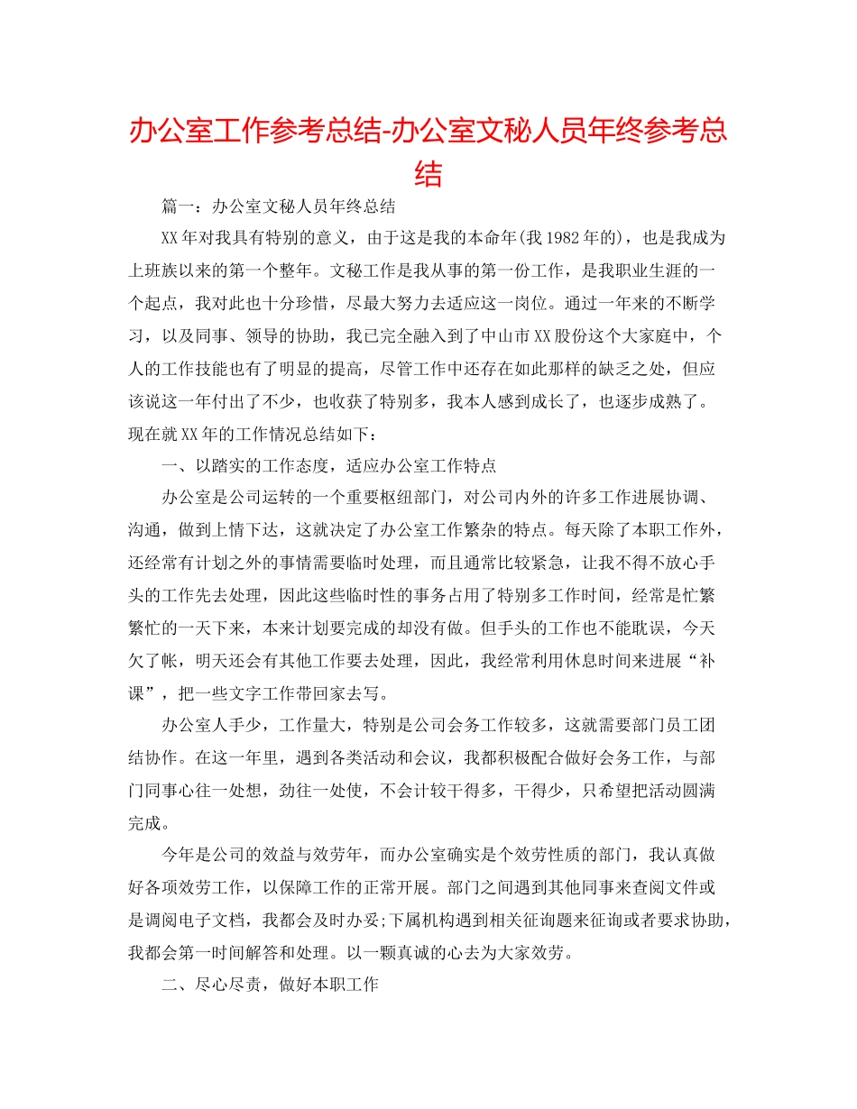 办公室工作参考总结办公室文秘人员年终参考总结_第1页
