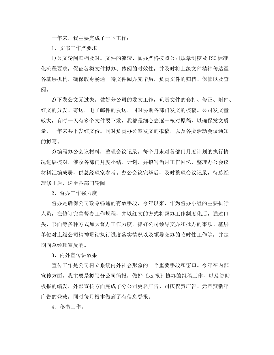 办公室工作参考总结办公室文秘人员年终参考总结_第2页