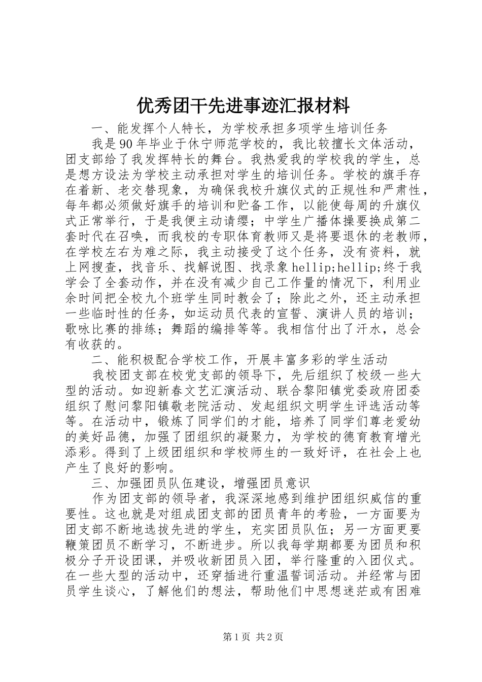 优秀团干先进事迹汇报材料_第1页