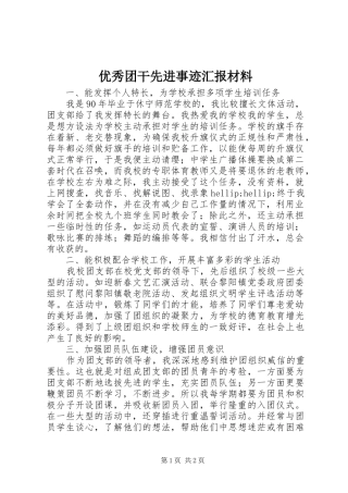 优秀团干先进事迹汇报材料