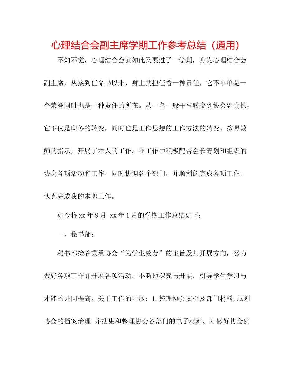 心理联合会副主席学期工作参考总结（通用）_第1页