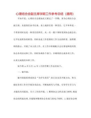 心理联合会副主席学期工作参考总结（通用）