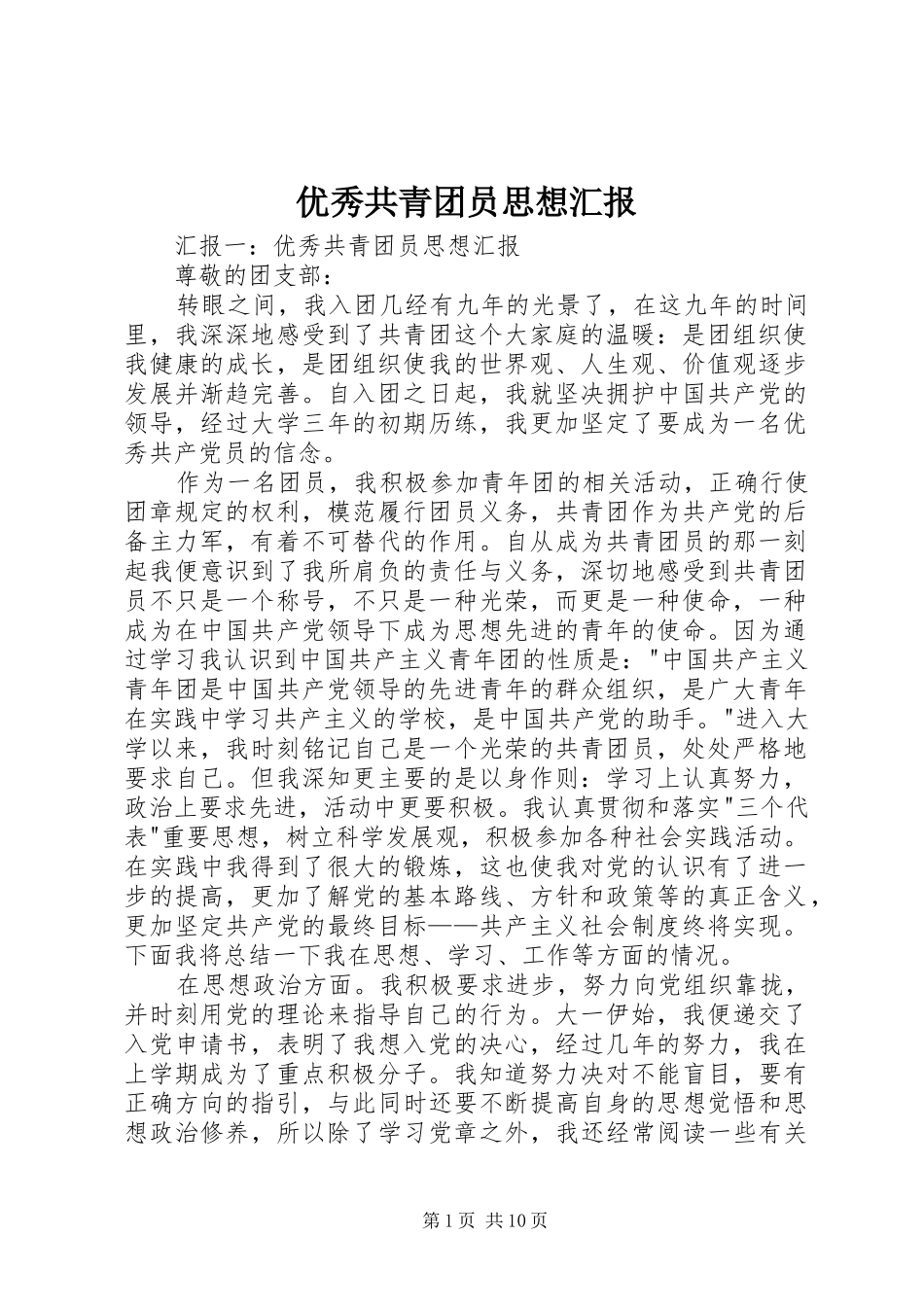 优秀共青团员思想汇报_第1页