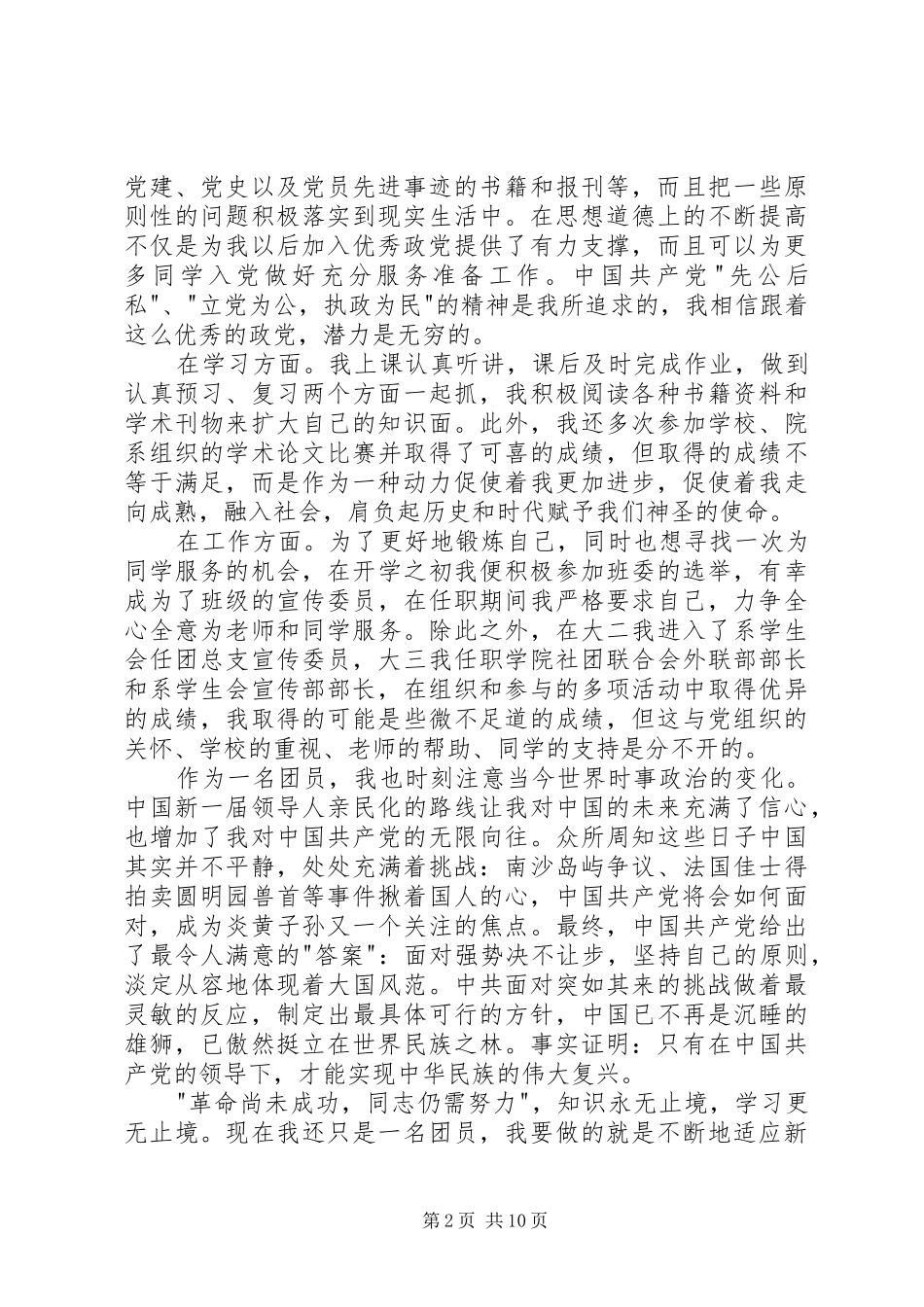 优秀共青团员思想汇报_第2页