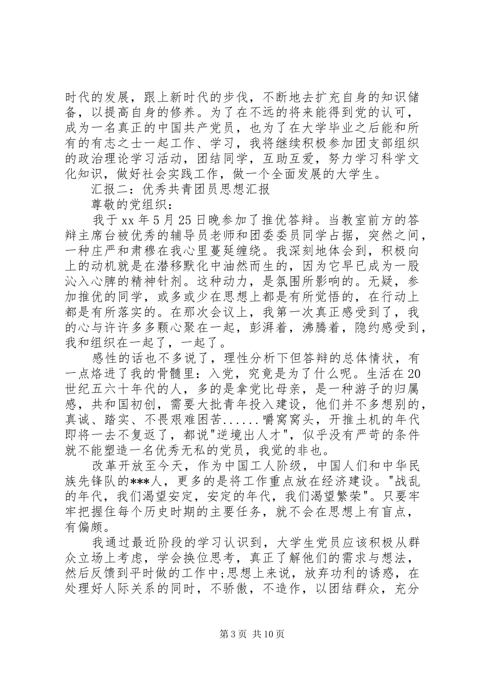 优秀共青团员思想汇报_第3页