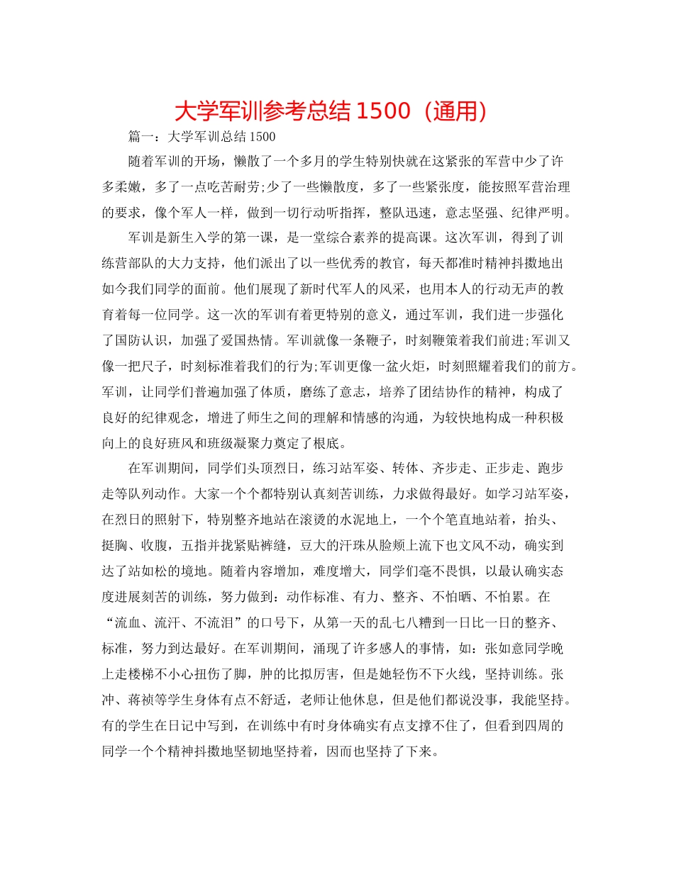 大学军训参考总结1500（通用）_第1页