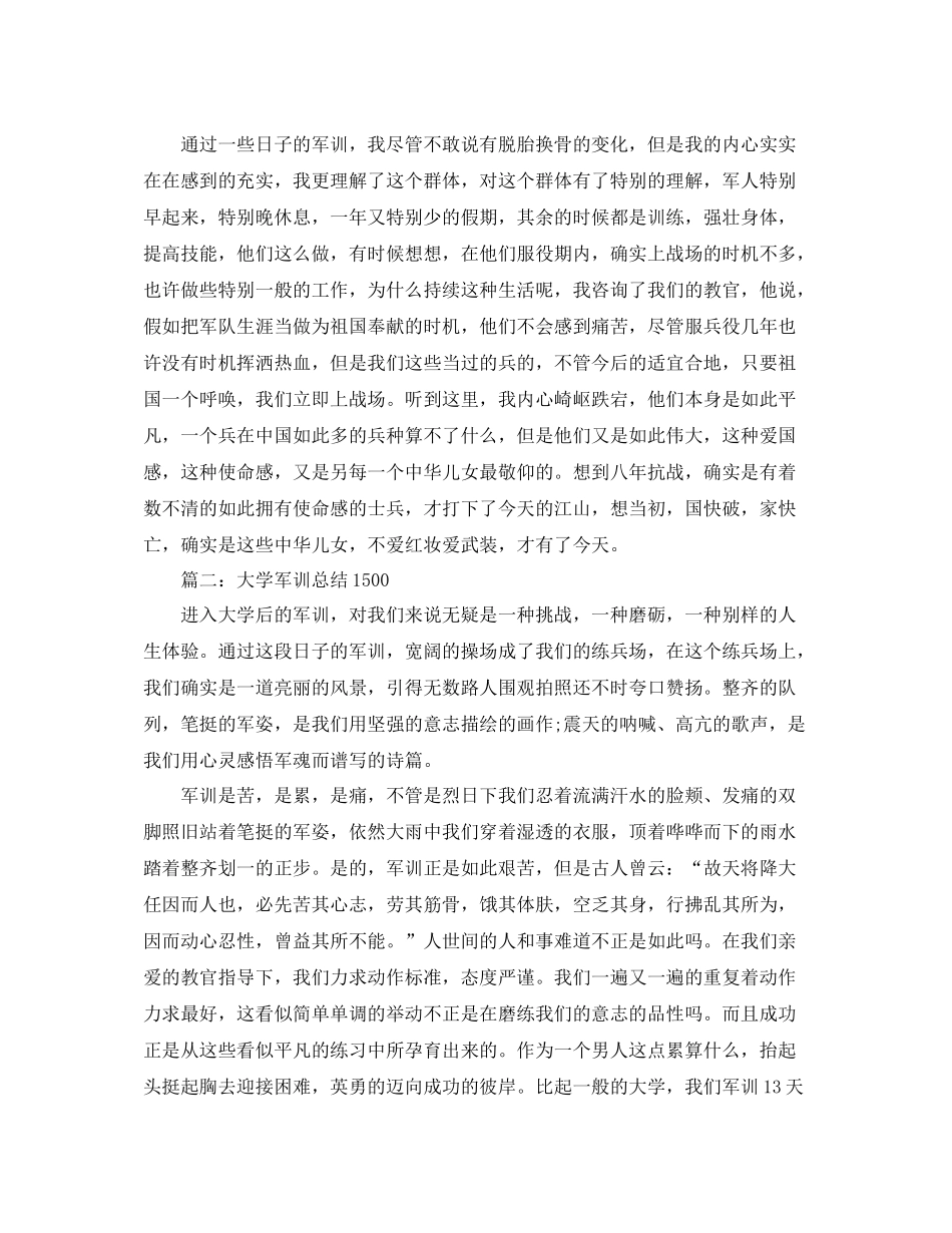 大学军训参考总结1500（通用）_第2页