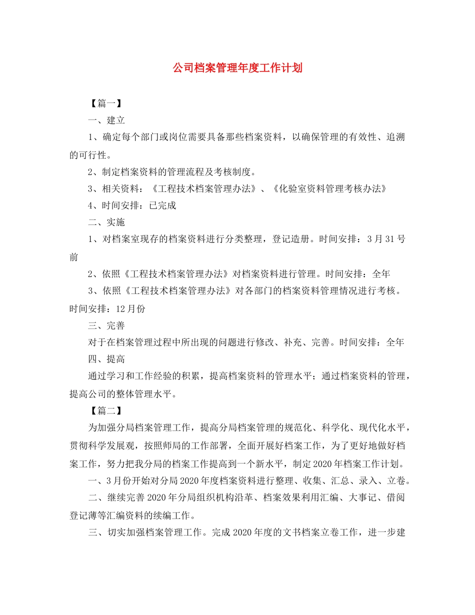 公司档案管理年度工作计划 _第1页