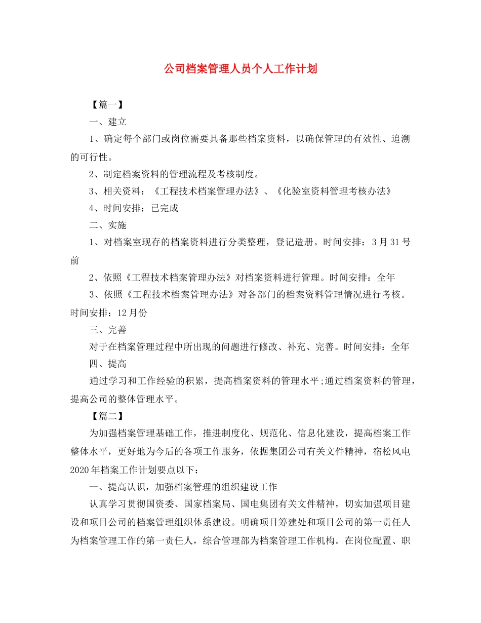 公司档案管理人员个人工作计划 _第1页