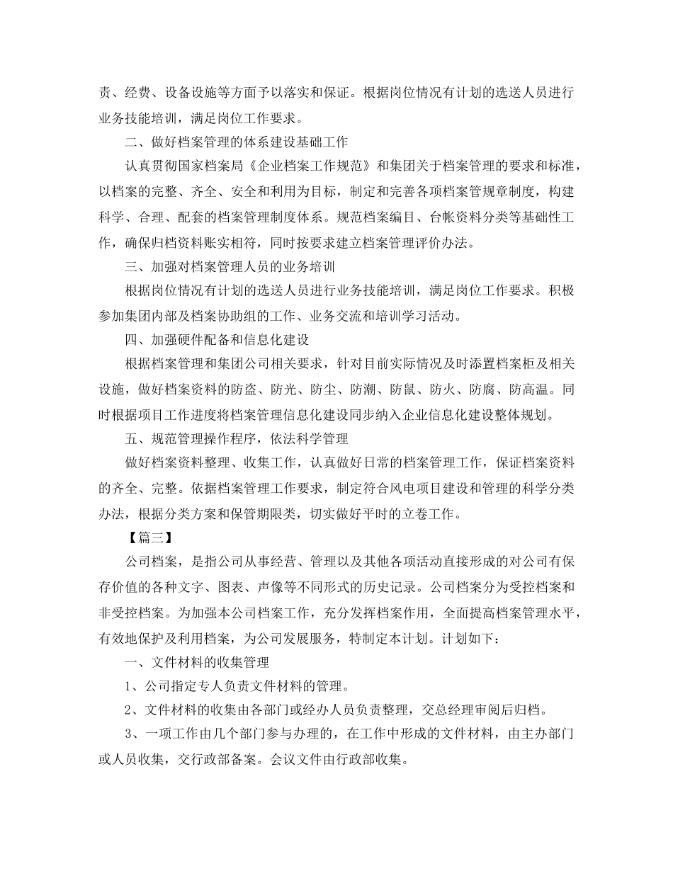 公司档案管理人员个人工作计划 _第2页