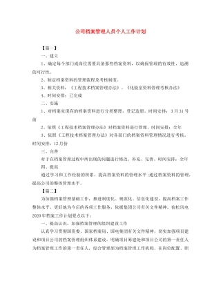公司档案管理人员个人工作计划 
