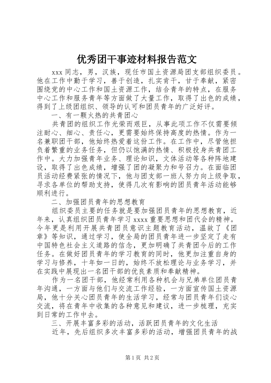 优秀团干事迹材料报告范文_第1页