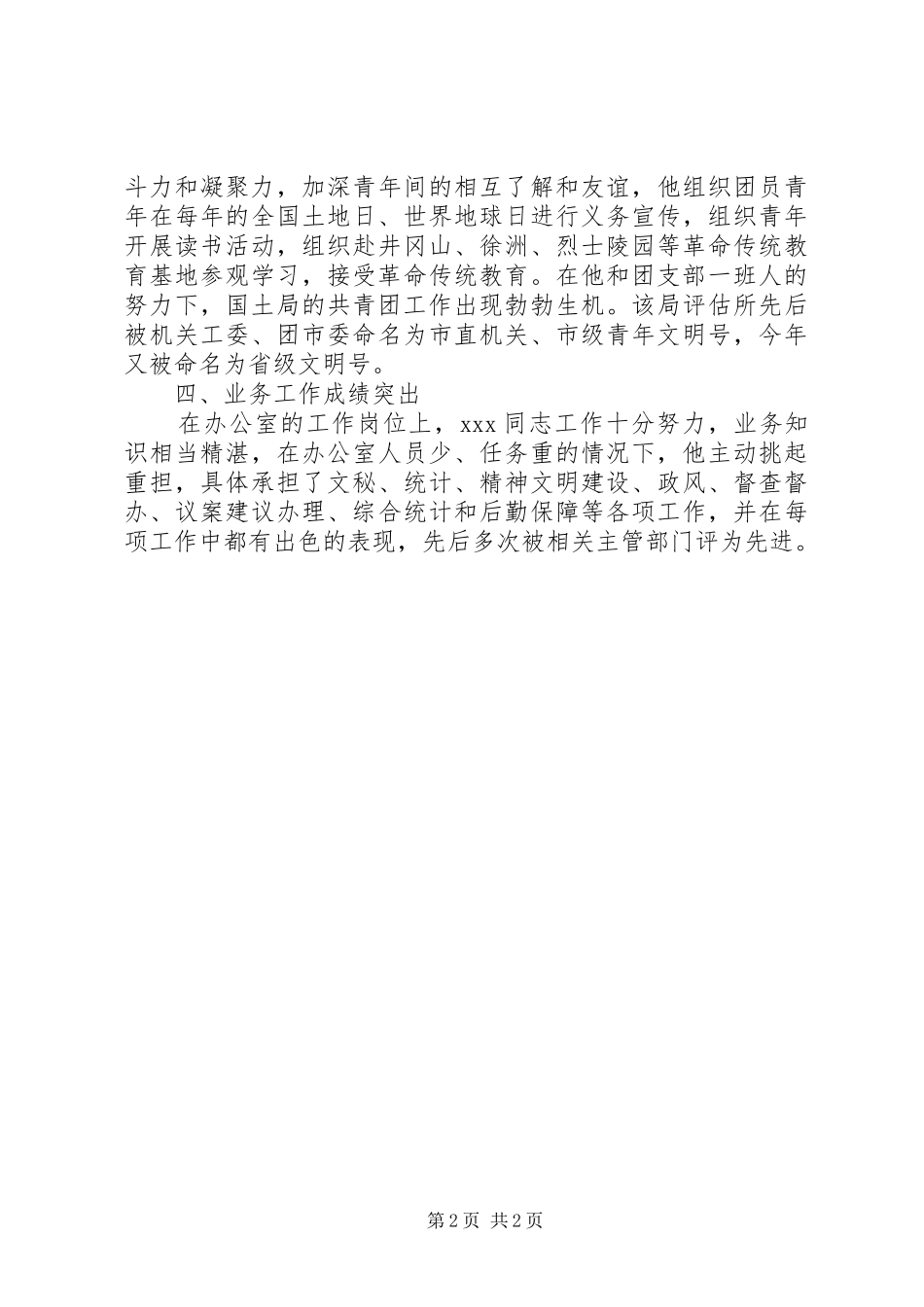 优秀团干事迹材料报告范文_第2页