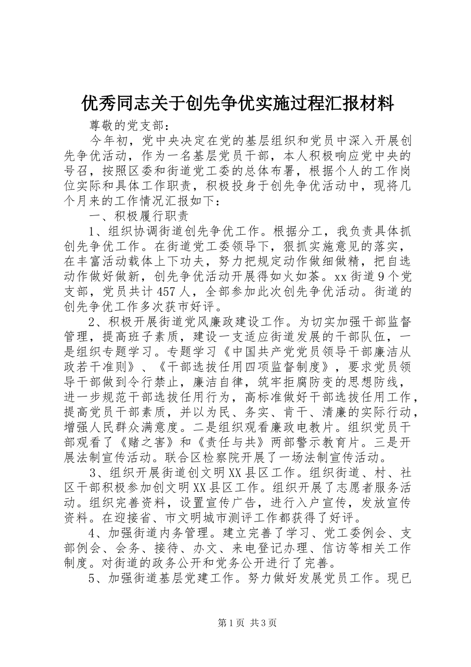 优秀同志关于创先争优实施过程汇报材料_第1页
