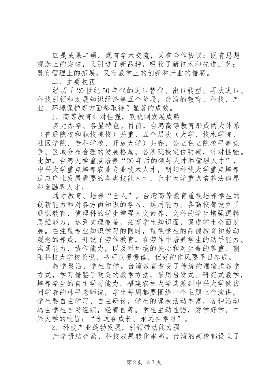 优秀农业专家赴台特色农业企业考察报告_第2页