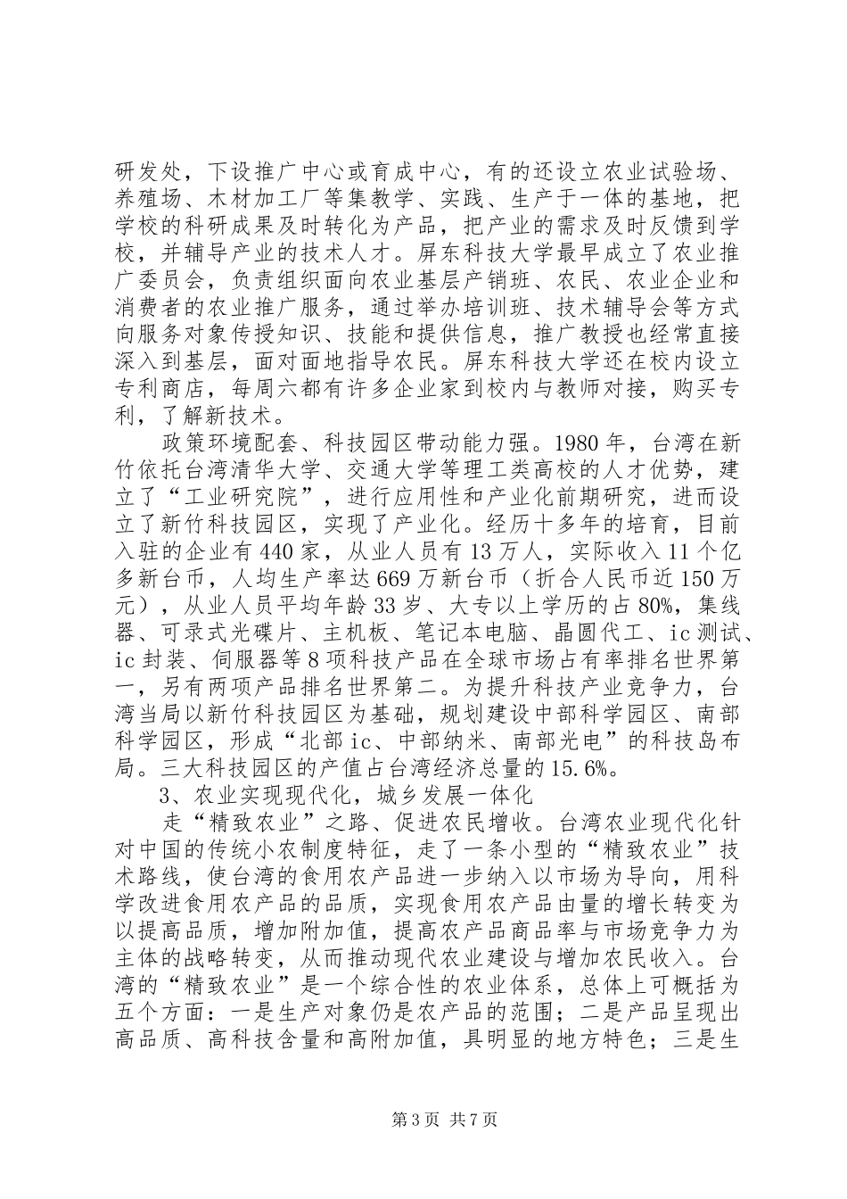 优秀农业专家赴台特色农业企业考察报告_第3页