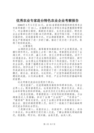 优秀农业专家赴台特色农业企业考察报告