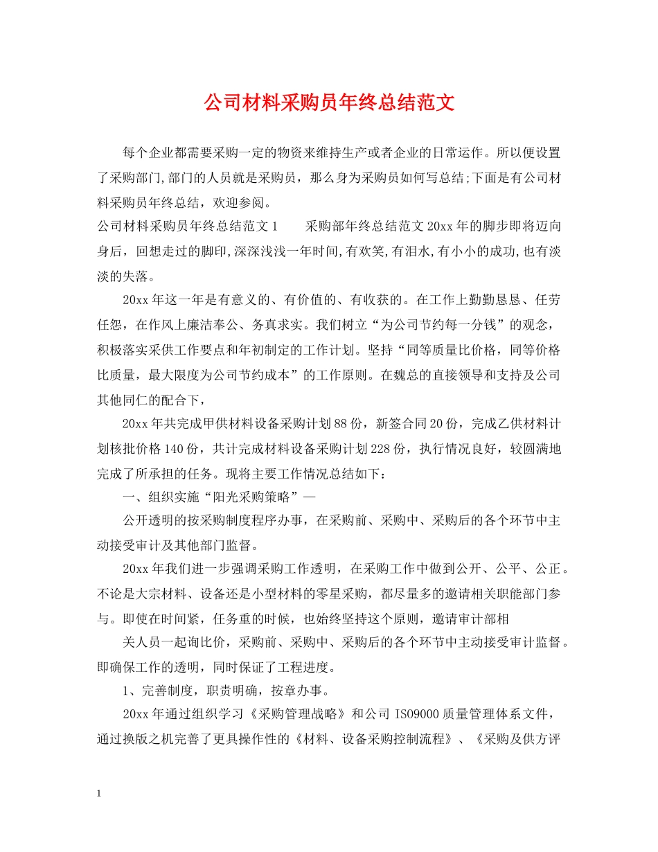 公司材料采购员年终总结范文 _第1页