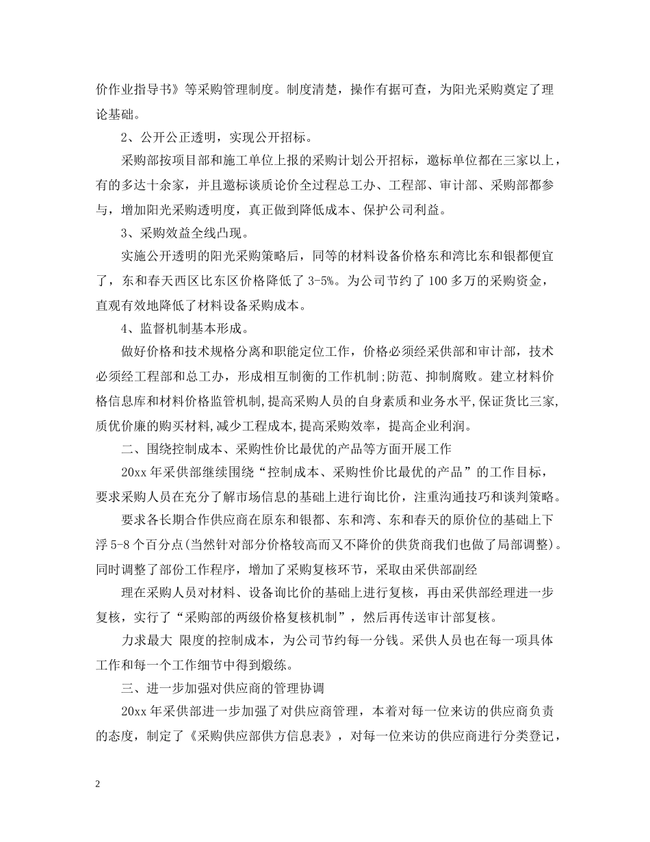 公司材料采购员年终总结范文 _第2页