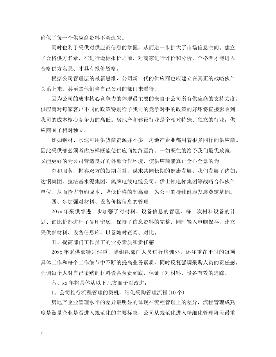 公司材料采购员年终总结范文 _第3页