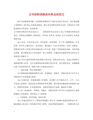 公司材料采购员年终总结范文 