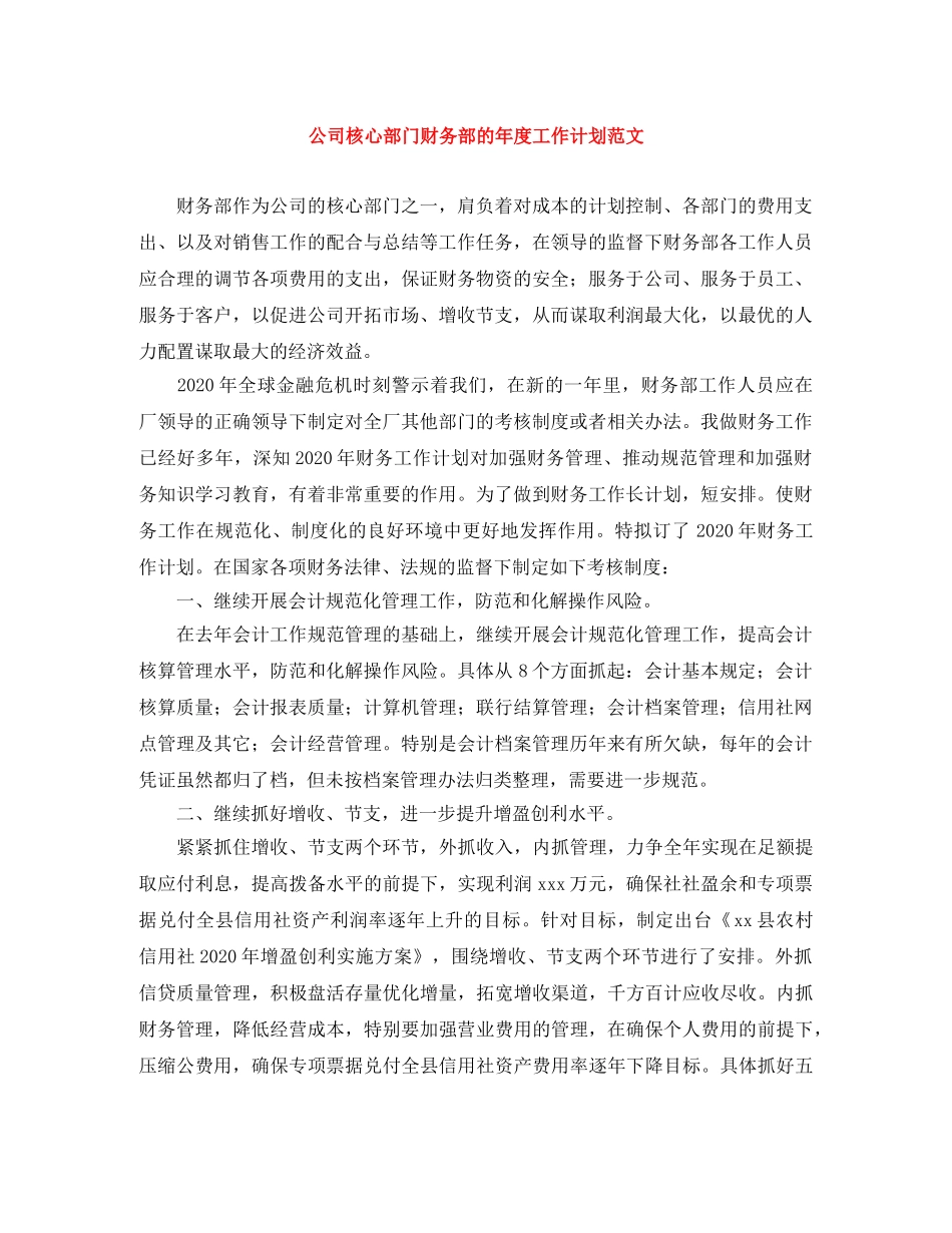 公司核心部门财务部的年度工作计划范文 _第1页