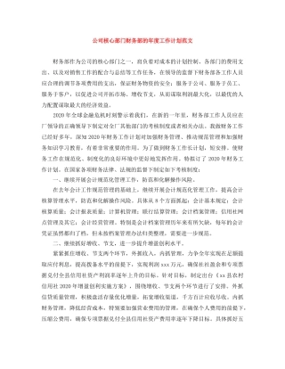 公司核心部门财务部的年度工作计划范文 