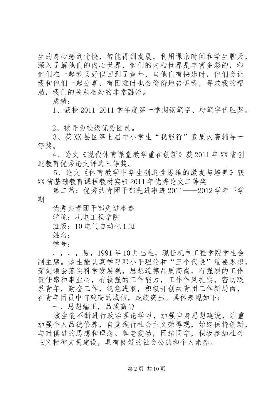 优秀共青团干部先进事迹材料报告_第2页