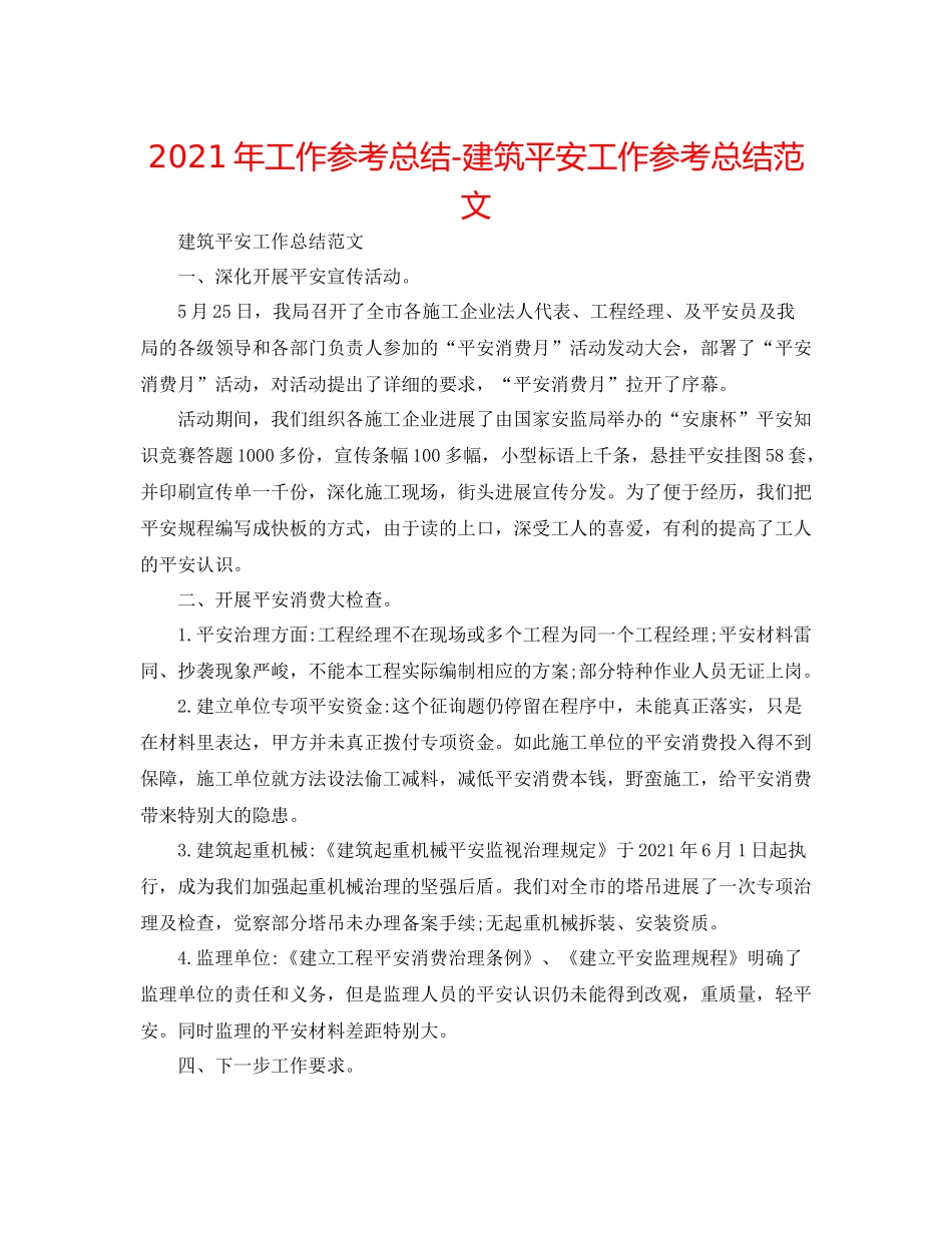 2021年工作参考总结建筑安全工作参考总结范文_第1页