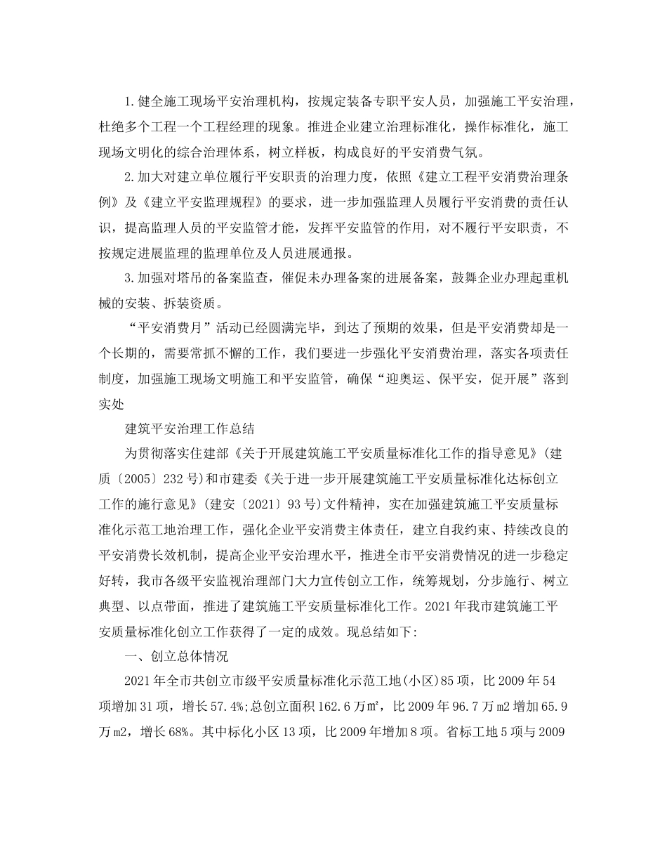 2021年工作参考总结建筑安全工作参考总结范文_第2页