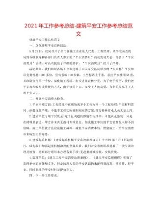 2021年工作参考总结建筑安全工作参考总结范文