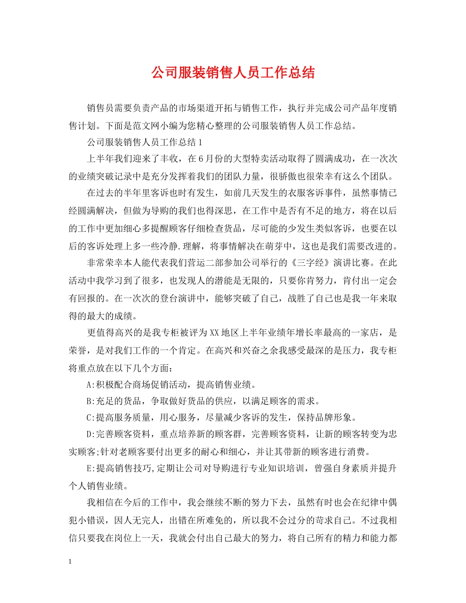 公司服装销售人员工作总结 _第1页