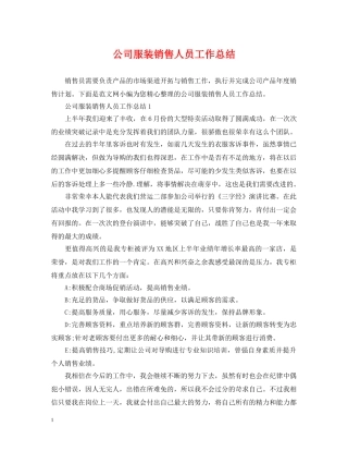 公司服装销售人员工作总结 