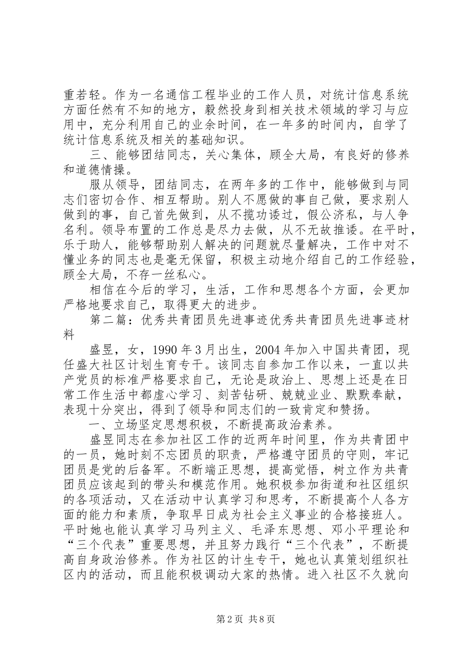 优秀共青团员先进事迹报告1_第2页