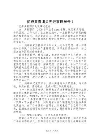优秀共青团员先进事迹报告1