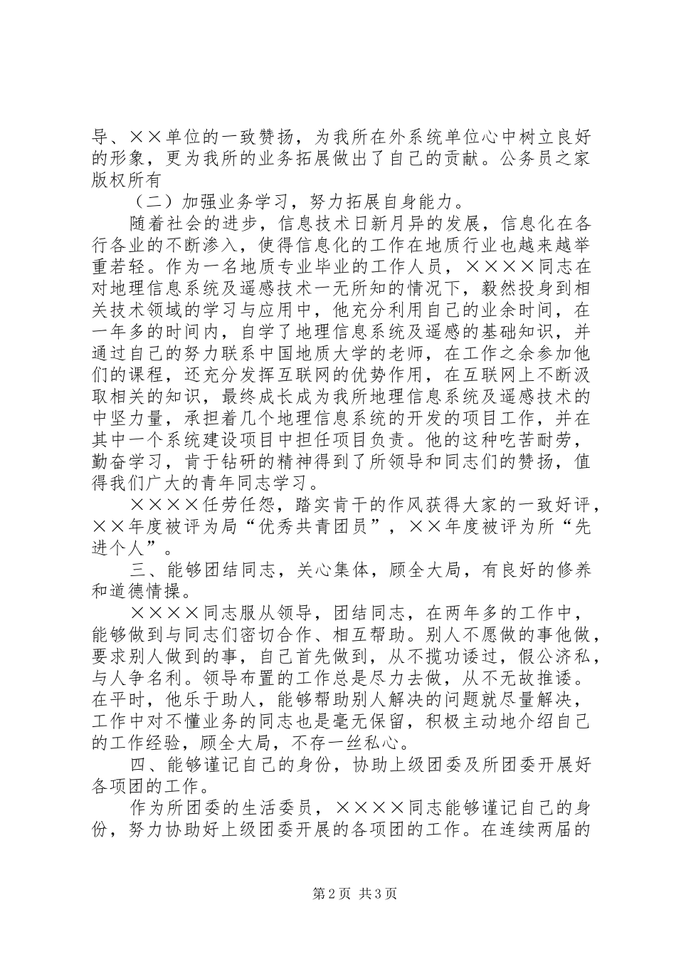 优秀共青团员先进事迹材料报告_第2页