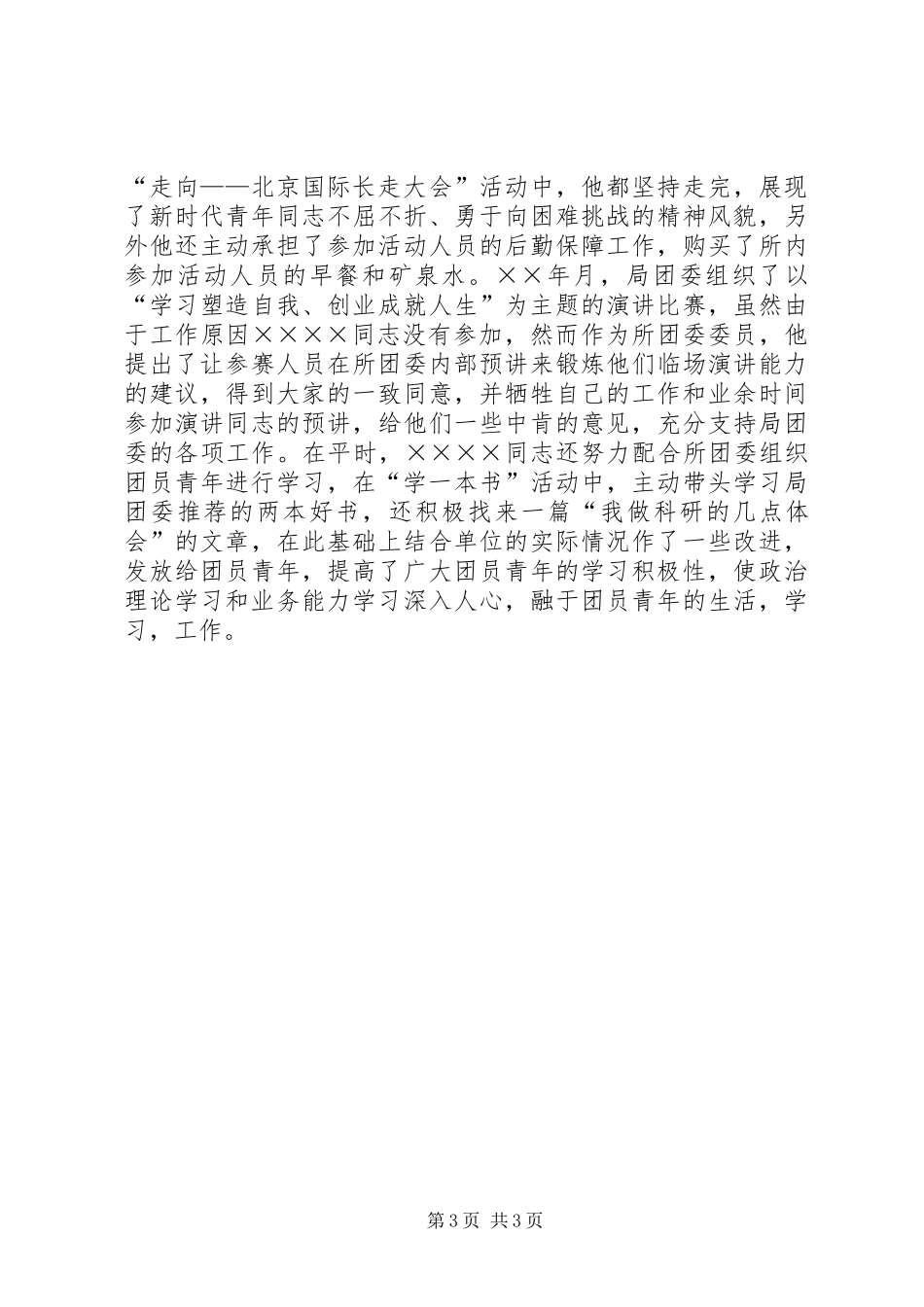 优秀共青团员先进事迹材料报告_第3页