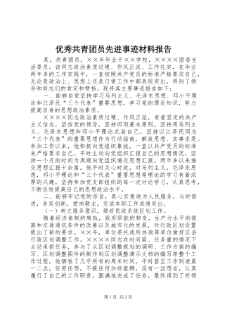 优秀共青团员先进事迹材料报告