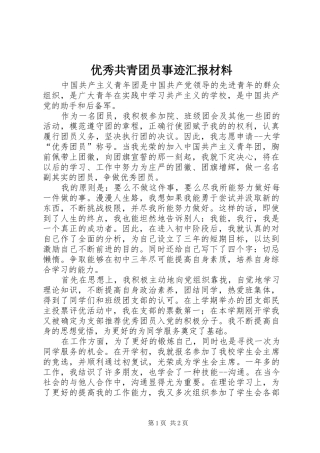 优秀共青团员事迹汇报材料